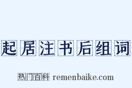 起居注书后组词是什么意思的图片